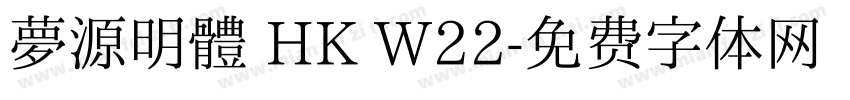 夢源明體 HK W22字体转换
